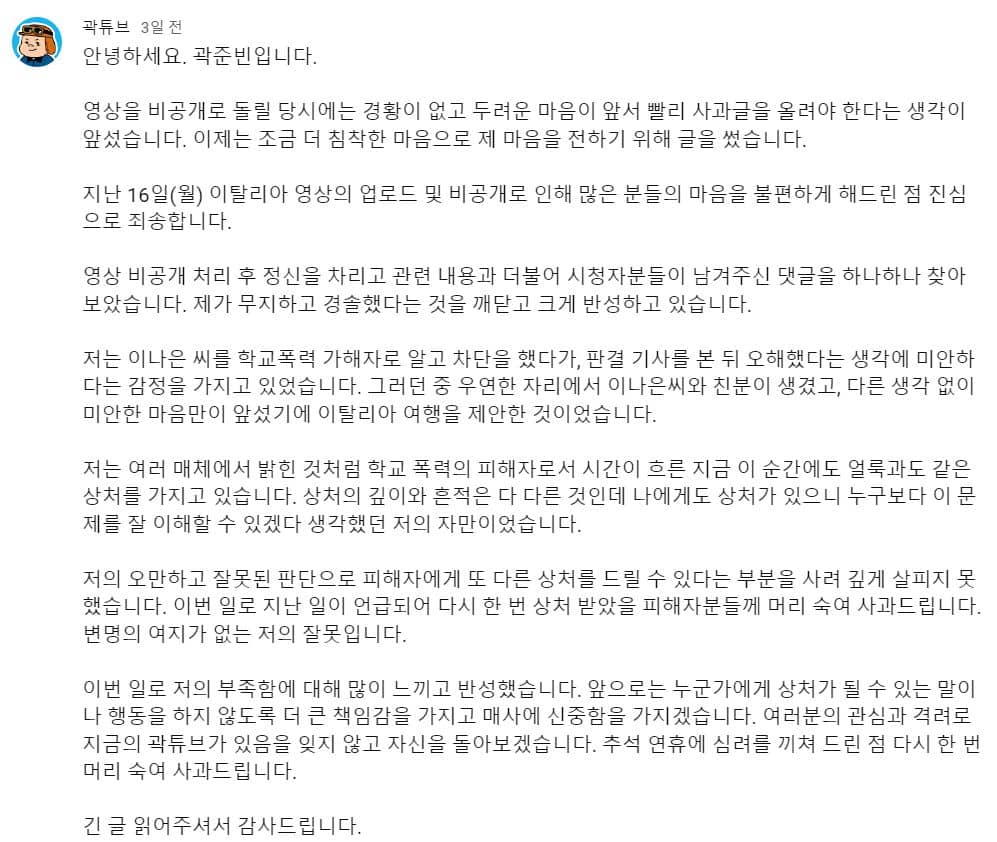 왕따 가해자 대리 용서 논란에 밝힌 곽튜브 입장문&사과문