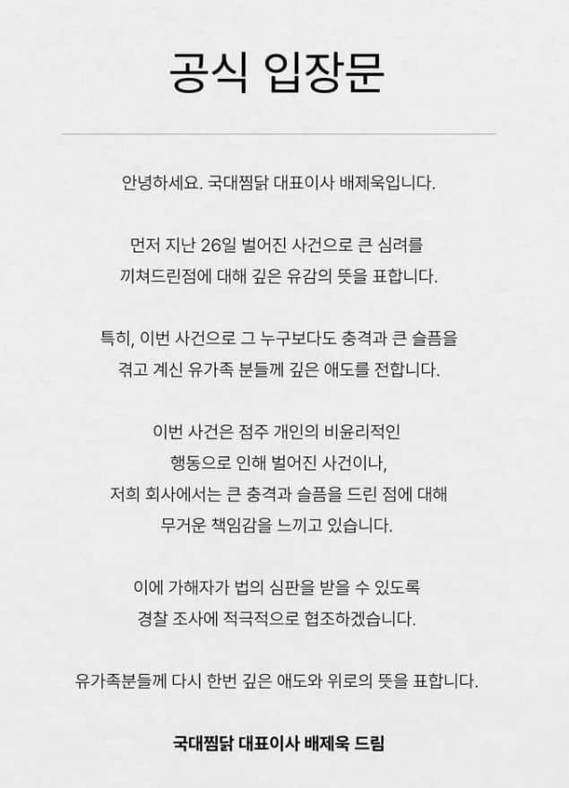 프렌차이즈 국대찜닭 홈페이지에 공개된 대표이사 배제욱 공식 입장문