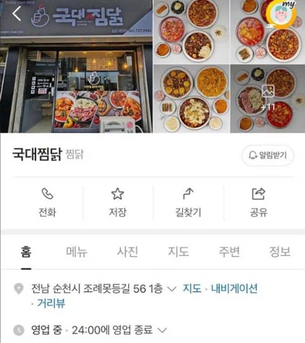 살인자 박대성이 운영하던 프렌차이즈 식당 '국대찜닭'