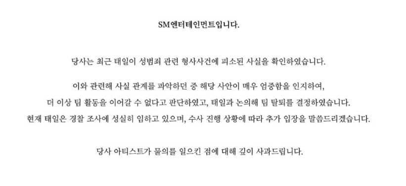 태일 성범죄 사건에 대한 소속사 SM엔터테인먼트 트위터(X) 공식 입장 발표