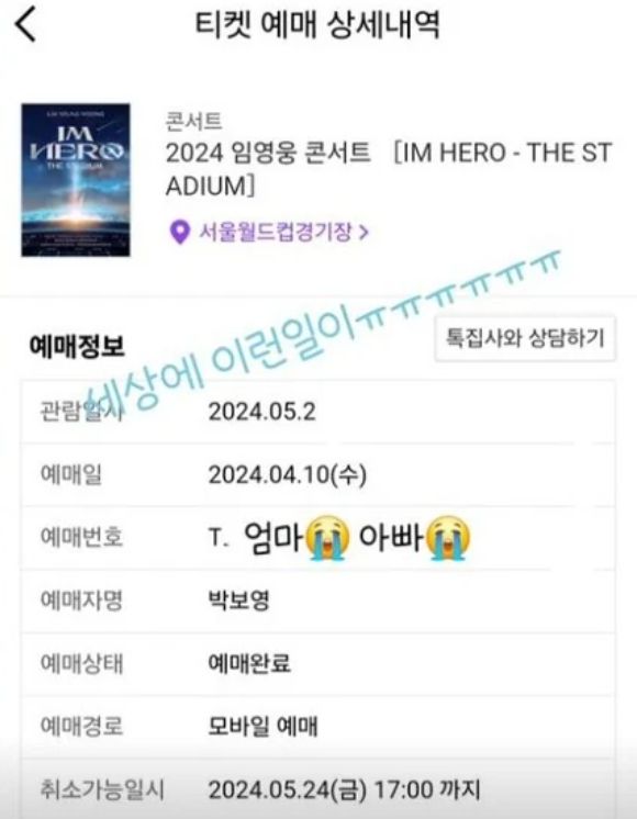 임영웅 콘서트의 티켓팅에 성공한 박보영 / SNS