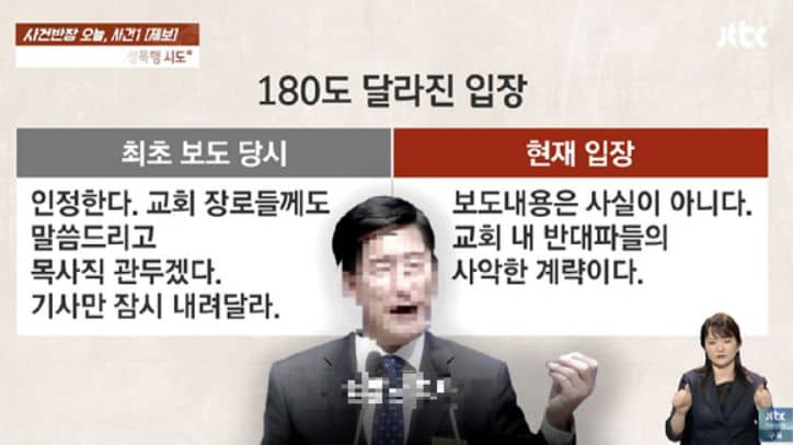 JTBC 사건반장에서 현종남 목사의 반박문과 입장문을 설명하는 장면