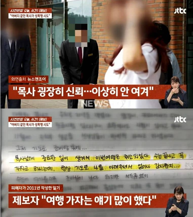 JTBC 사건반장에서 안산성광교회 현종남 목사의 성추행 사건을 다루는 모습