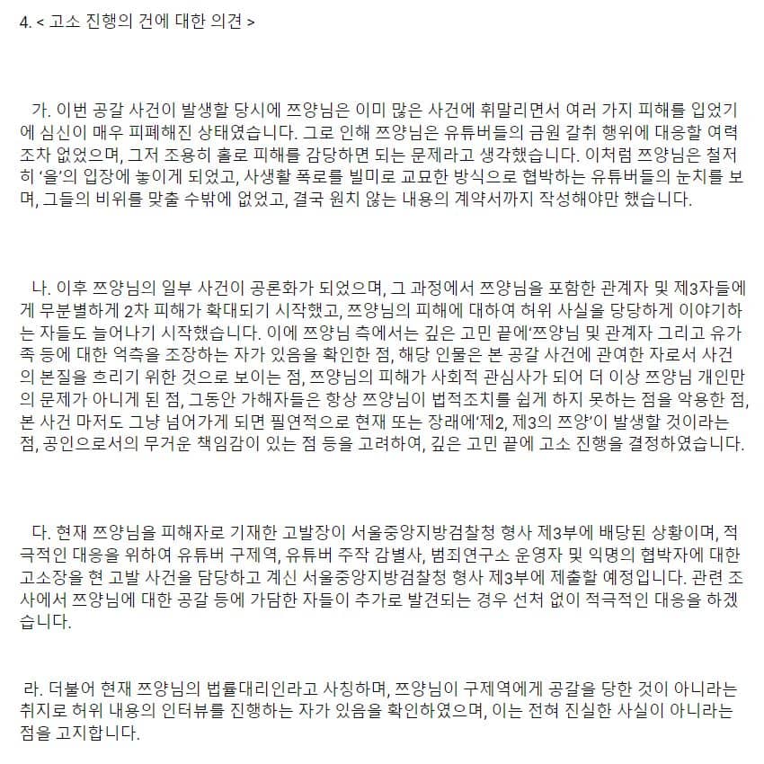 쯔양 측 법률 대리인이 공개한 유튜버 고소에 관한 입장문