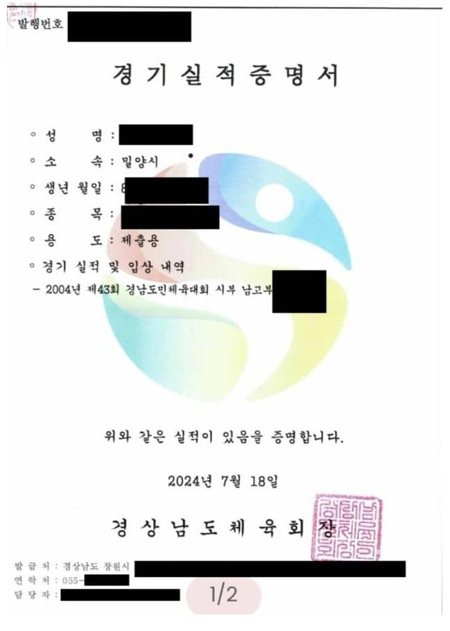 밀양 성폭행 사건 가해자로 지목된 박정호의 무죄 증빙 자료 '경기실적증명서'