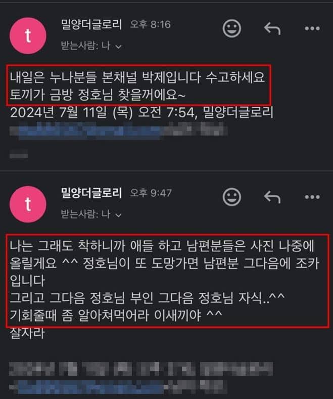 유튜버 밀양더글로리가 가해자로 지목된 박정호에게 보낸 협박 메일