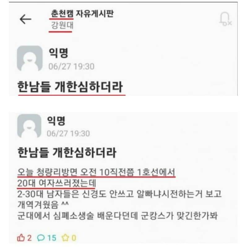 온라인 커뮤니티 '에브리타임'에 공개된 지하철 1호선 심폐소생술 논란