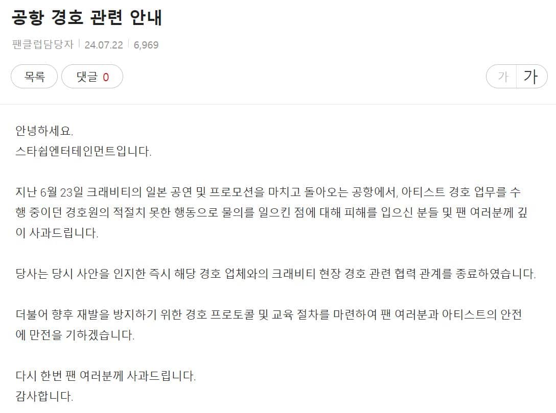 크래비티 소속스 스타쉽엔터테인먼트가 공개한 입장문