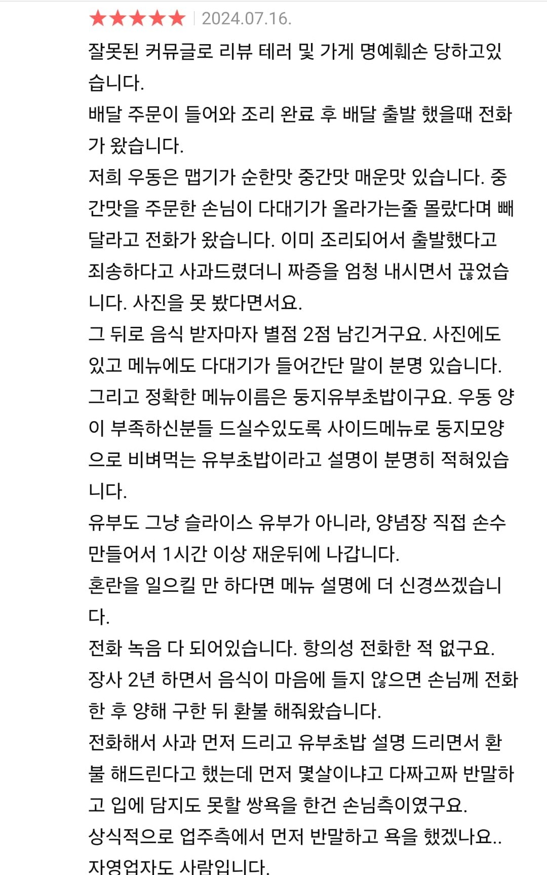 카카오맵 후기에 작성된 인천 우동 전문 가게 사장의 입장문