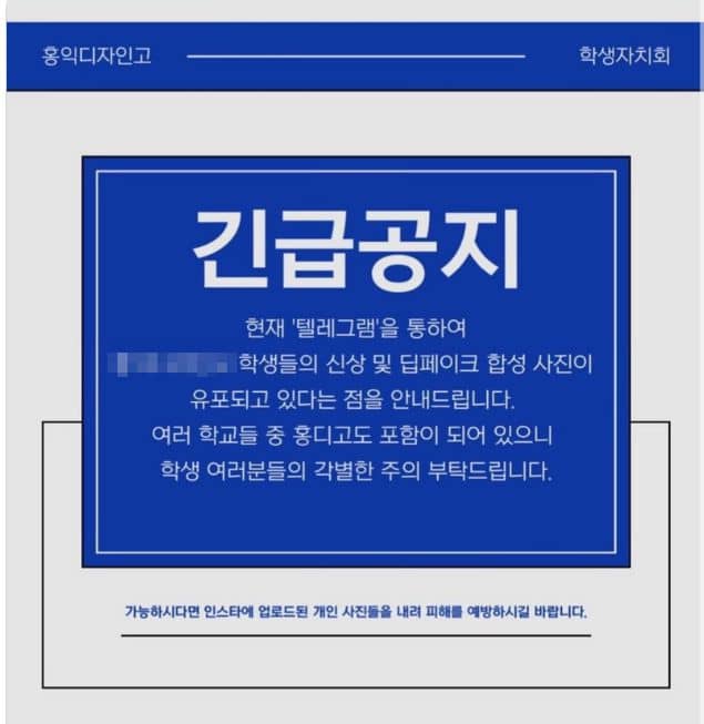 딥페이크 피해자 대응을 위한 고등학교 공지사항