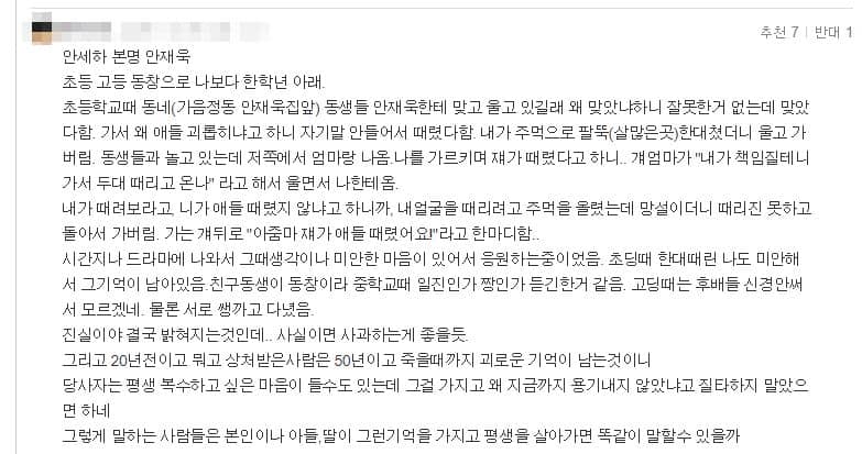 배우 안세하 동급생의 추가적인 학교폭력&일진논란 폭로