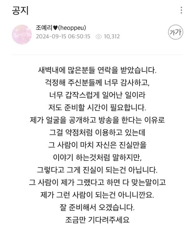 BJ 조예리가 자신이 라이브 방송을 진행하는 아프리카티비, 하쿠나 방송국에 올린 휴방 공지사항