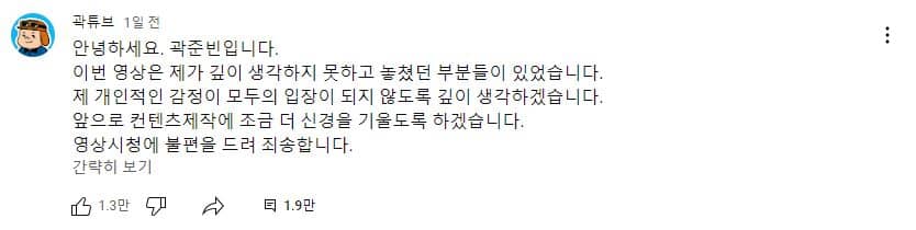 이나은 대리 용서 논란에 유튜브 채널 커뮤니티에 공개한 곽튜브 사과문