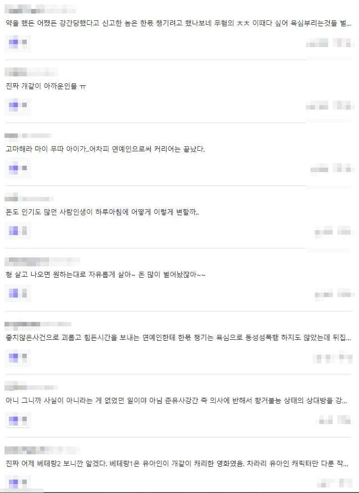 유아인의 동성 성폭행 사건에 대한 네티즌 반응