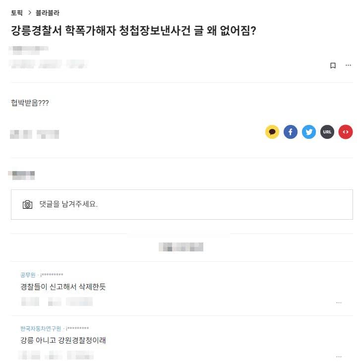 가해자 및 경찰 민원으로 삭제되었다는 강릉경찰서 학폭가해자 청첩장 사건 게시글